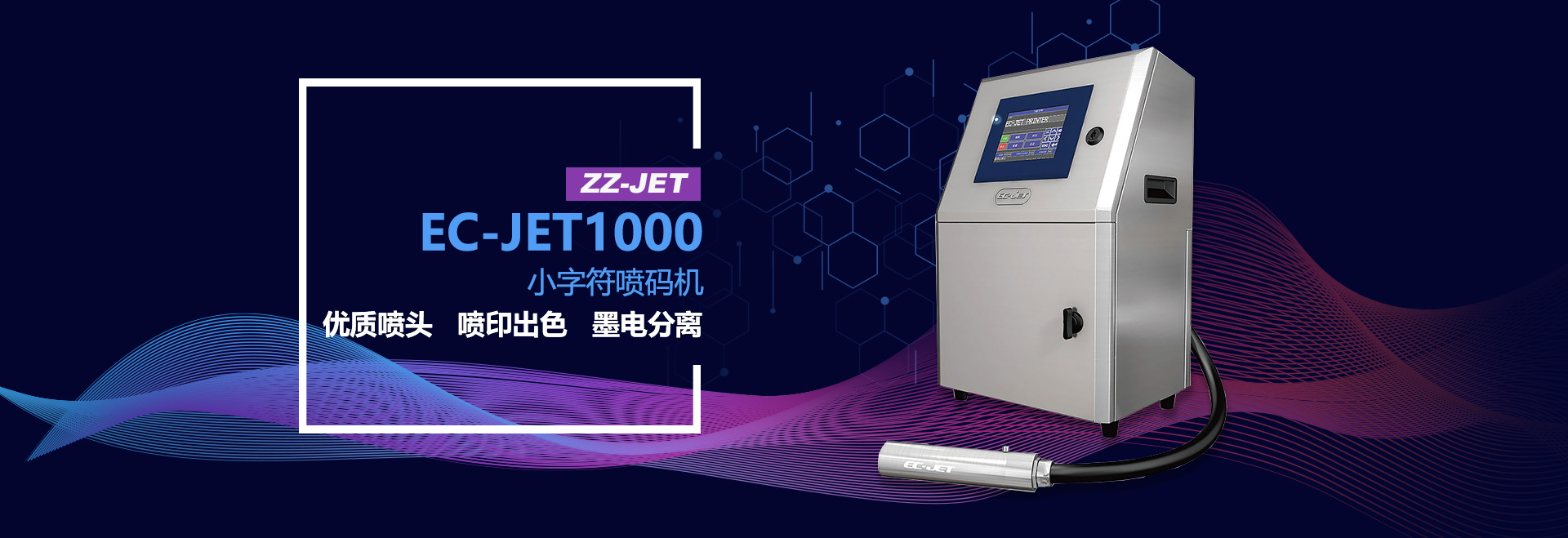 EC-JET1000小字符噴碼機